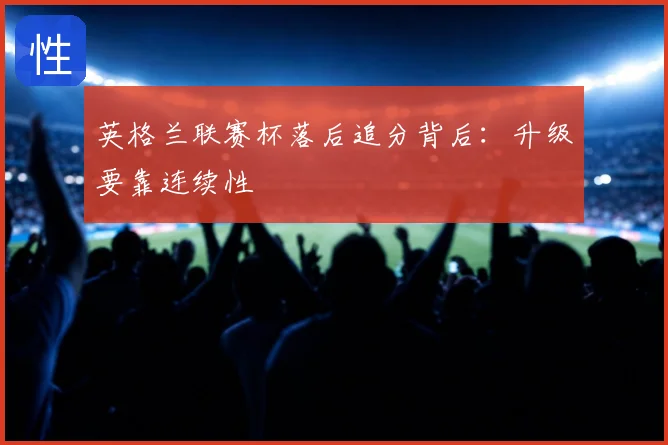英格兰联赛杯落后追分背后：升级要靠连续性