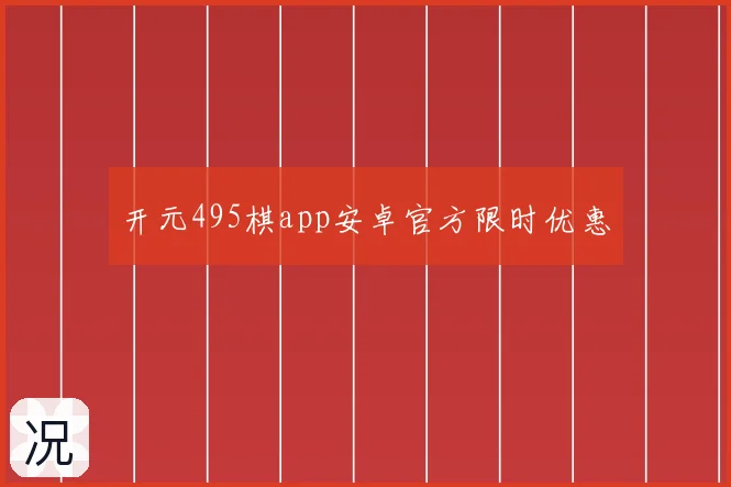 开元495棋app安卓官方限时优惠