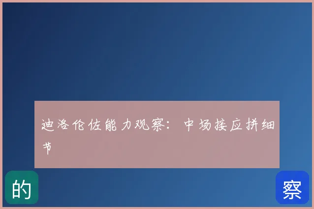 迪洛伦佐能力观察：中场接应拼细节