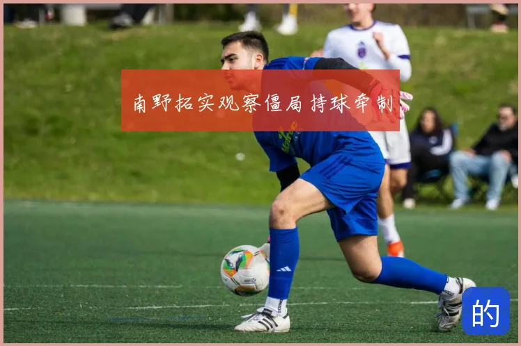 南野拓实观察僵局持球牵制