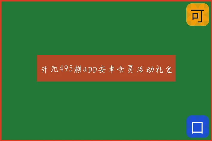 开元495棋app安卓会员活动礼金