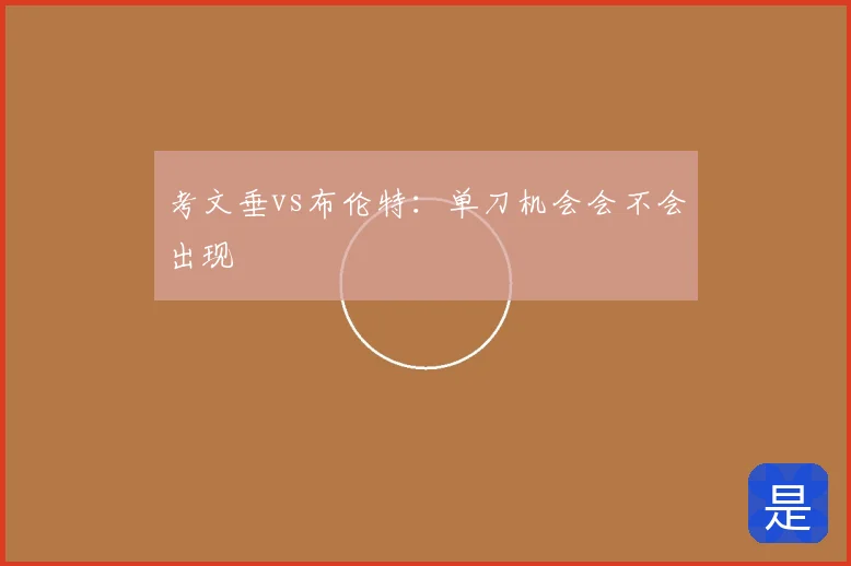 考文垂vs布伦特:单刀机会会不会出现