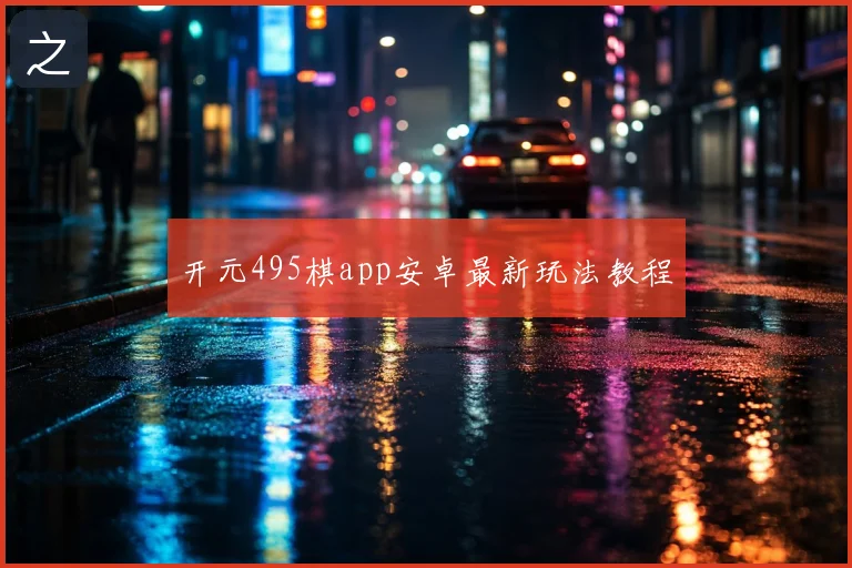 开元495棋app安卓最新玩法教程