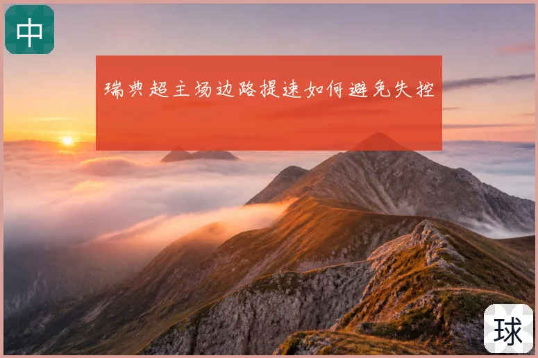 瑞典超主场边路提速如何避免失控