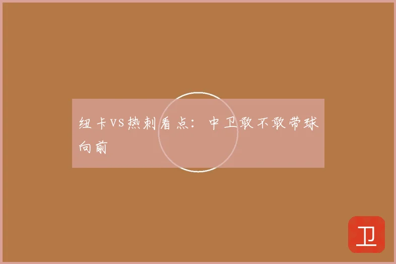 纽卡vs热刺看点：中卫敢不敢带球向前