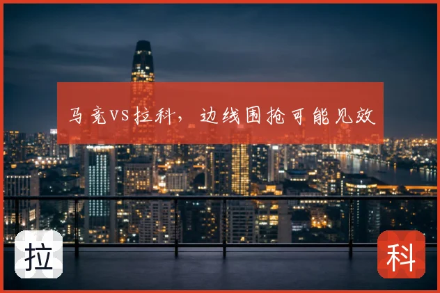 马竞vs拉科，边线围抢可能见效