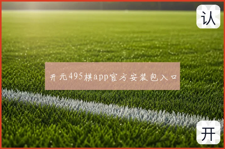 开元495棋app官方安装包入口