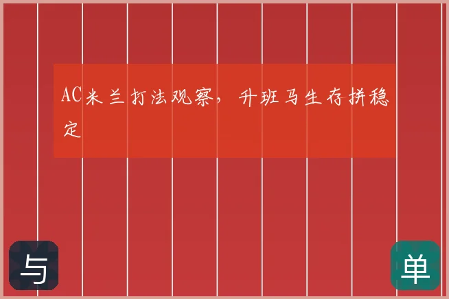 AC米兰打法观察,升班马生存拼稳定