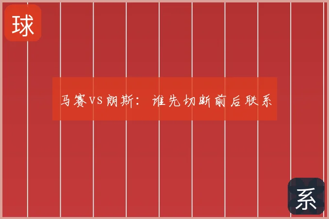 马赛vs朗斯：谁先切断前后联系