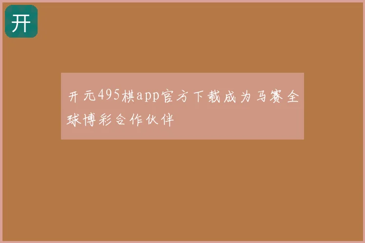 开元495棋app官方下载成为马赛全球博彩合作伙伴