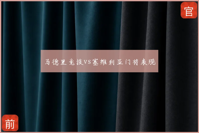 马德里竞技vs塞维利亚门将表现