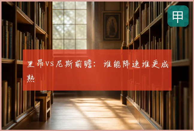 里昂vs尼斯前瞻:谁能降速谁更成熟