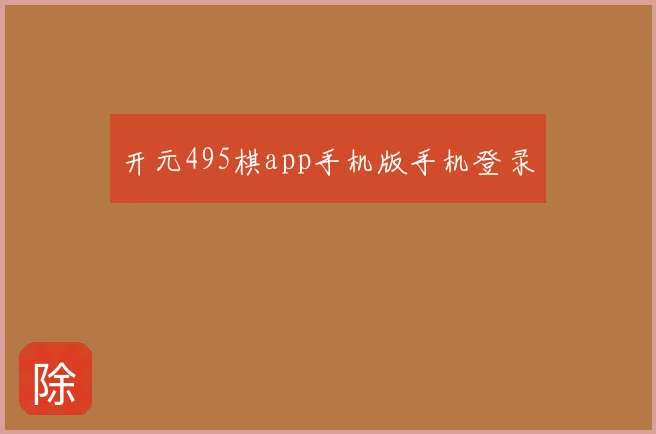 开元495棋app手机版手机登录
