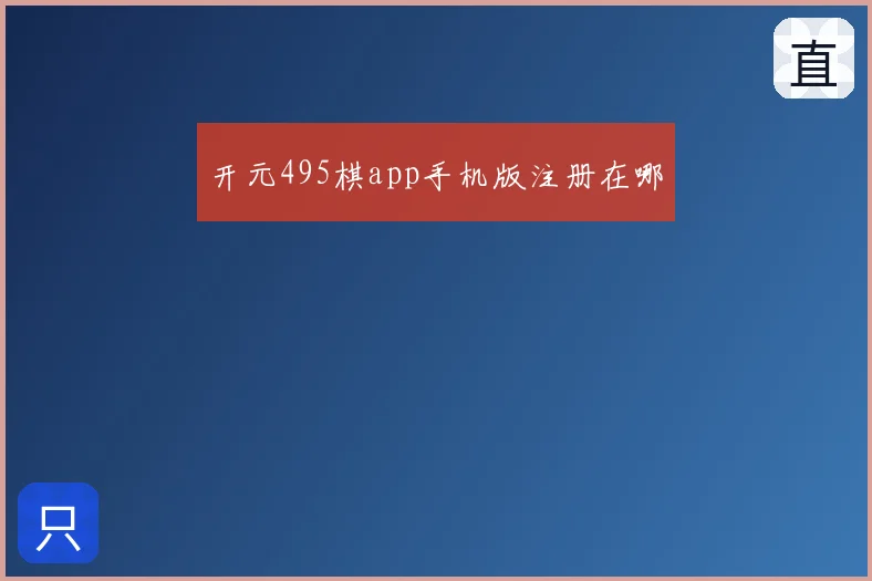 开元495棋app手机版注册在哪