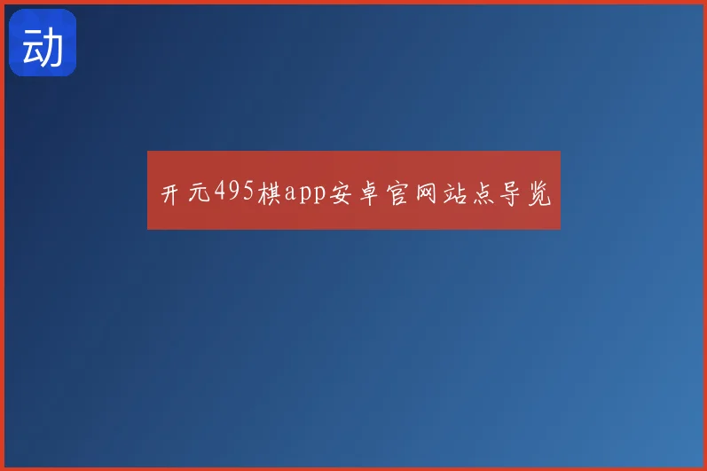 开元495棋app安卓官网站点导览
