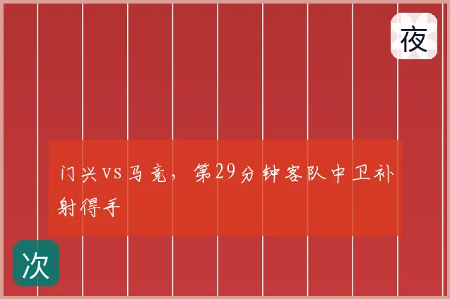 门兴vs马竞,第29分钟客队中卫补射得手