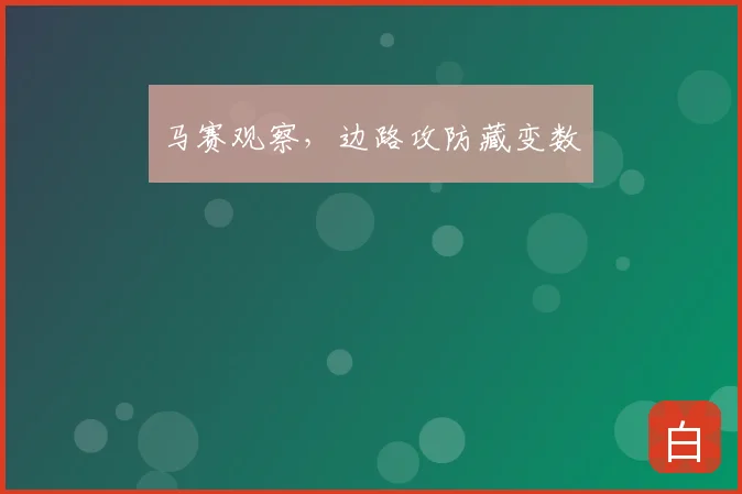 马赛观察，边路攻防藏变数