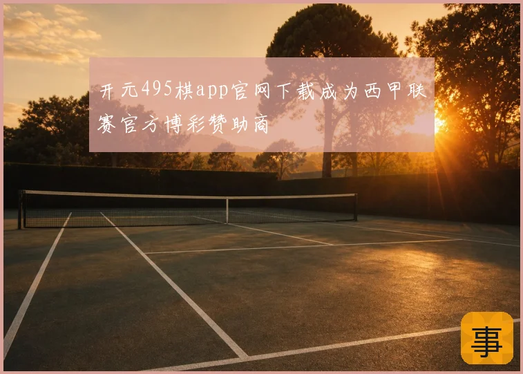 开元495棋app官网下载成为西甲联赛官方博彩赞助商