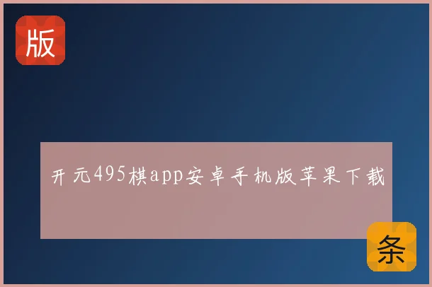开元495棋app安卓手机版苹果下载