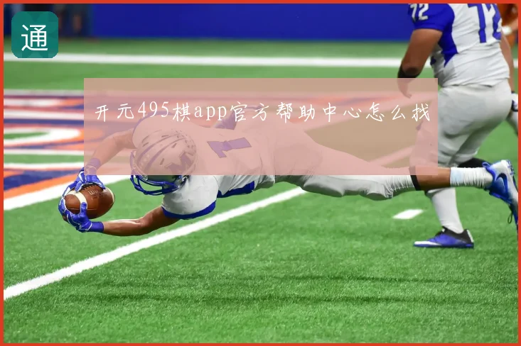 开元495棋app官方帮助中心怎么找