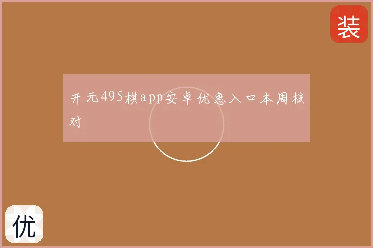 开元495棋app安卓优惠入口本周核对