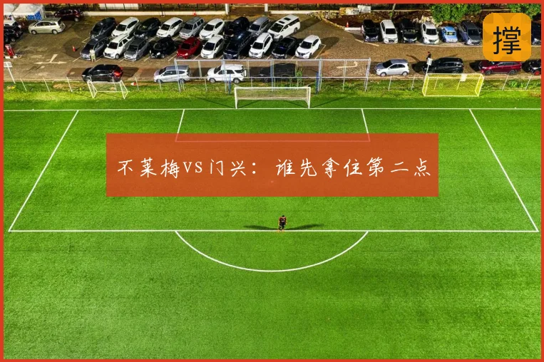不莱梅vs门兴：谁先拿住第二点