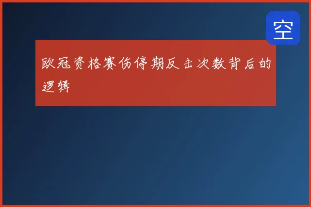 欧冠资格赛伤停期反击次数背后的逻辑