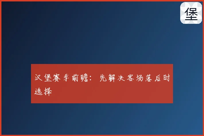 汉堡赛季前瞻：先解决客场落后时选择